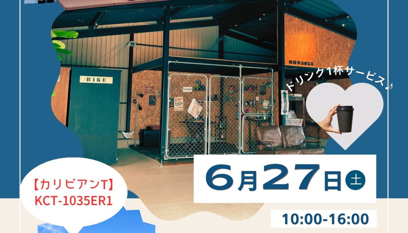 雨の季節こそ、理想のガレージを考える☔️6月の建物相談会へ