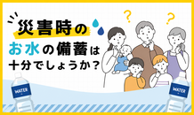 【防災の備え、足りていますか？】最近の地震に備えて。カクイチの「岩深水 7年保存水」のご案内