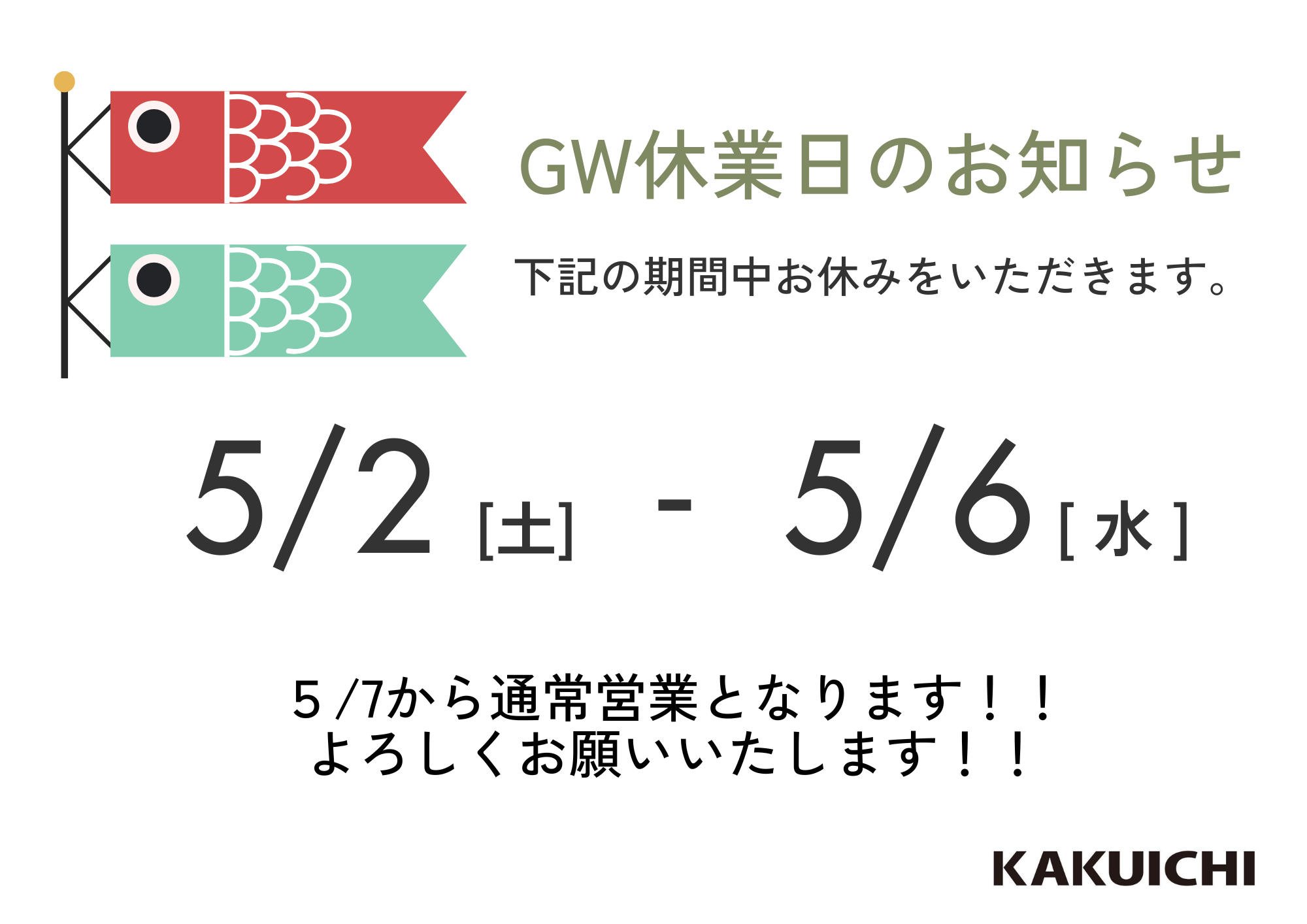 GWのおやすみについて