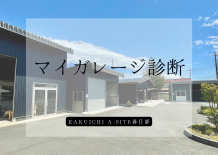 “欲しい！”が見つかるマイガレージ診断