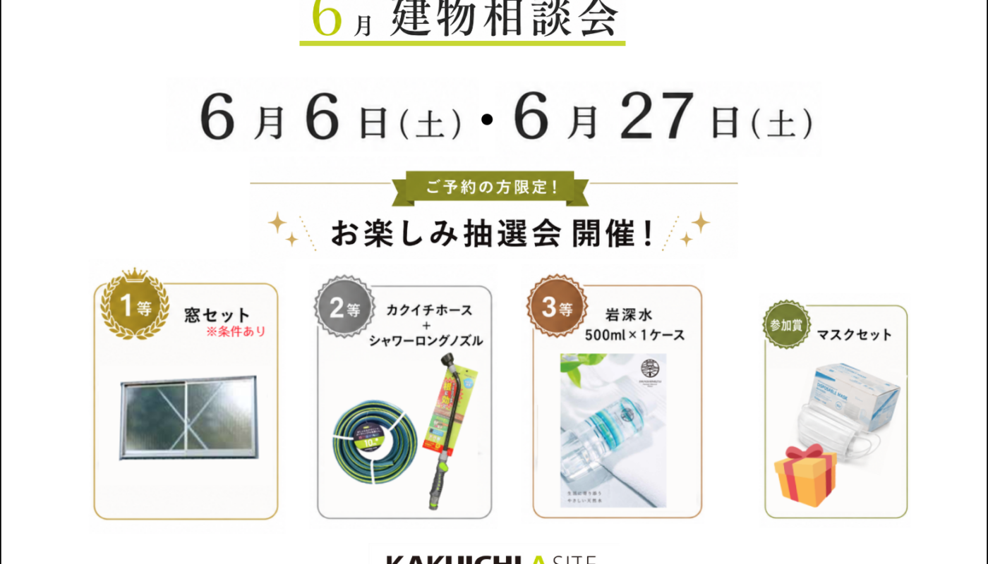 🏠6月の建物相談会のお知らせ🏠
