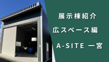広い空間を実現！自由に活用！広スペースハウスのご紹介✨