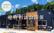 🍉建物相談会のご案内🎐