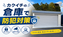【大切な財産を守る！】カクイチの倉庫が「防犯対策」に最強な理由