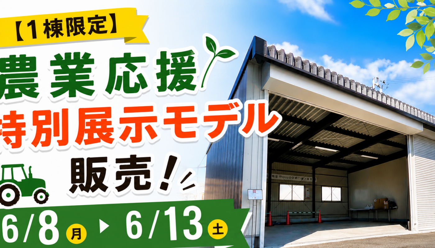 【限定1棟】6/8〜13開催！今では選べない特別カラー倉庫を特別価格で