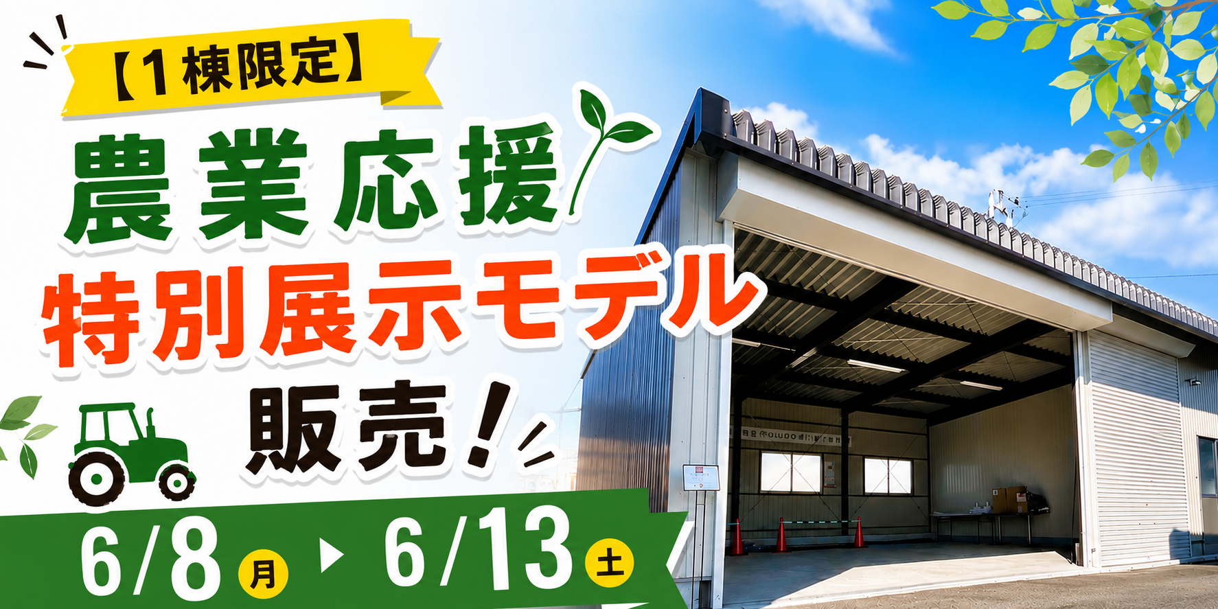 【限定1棟】6/8〜13開催！今では選べない特別カラー倉庫を特別価格で