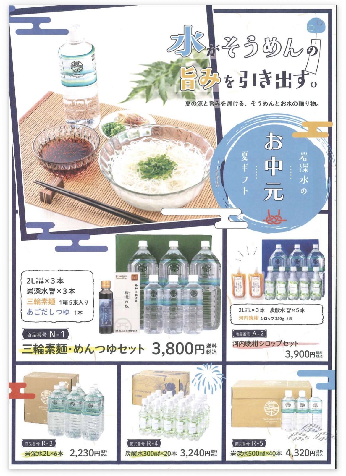 🎐岩深水のお中元☀️