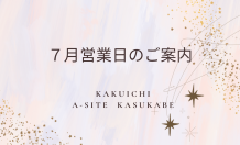 【7月営業日のお知らせ】ご来店前にぜひご確認ください🌻