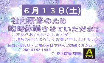 【6月13日（土）臨時休業のお知らせ】