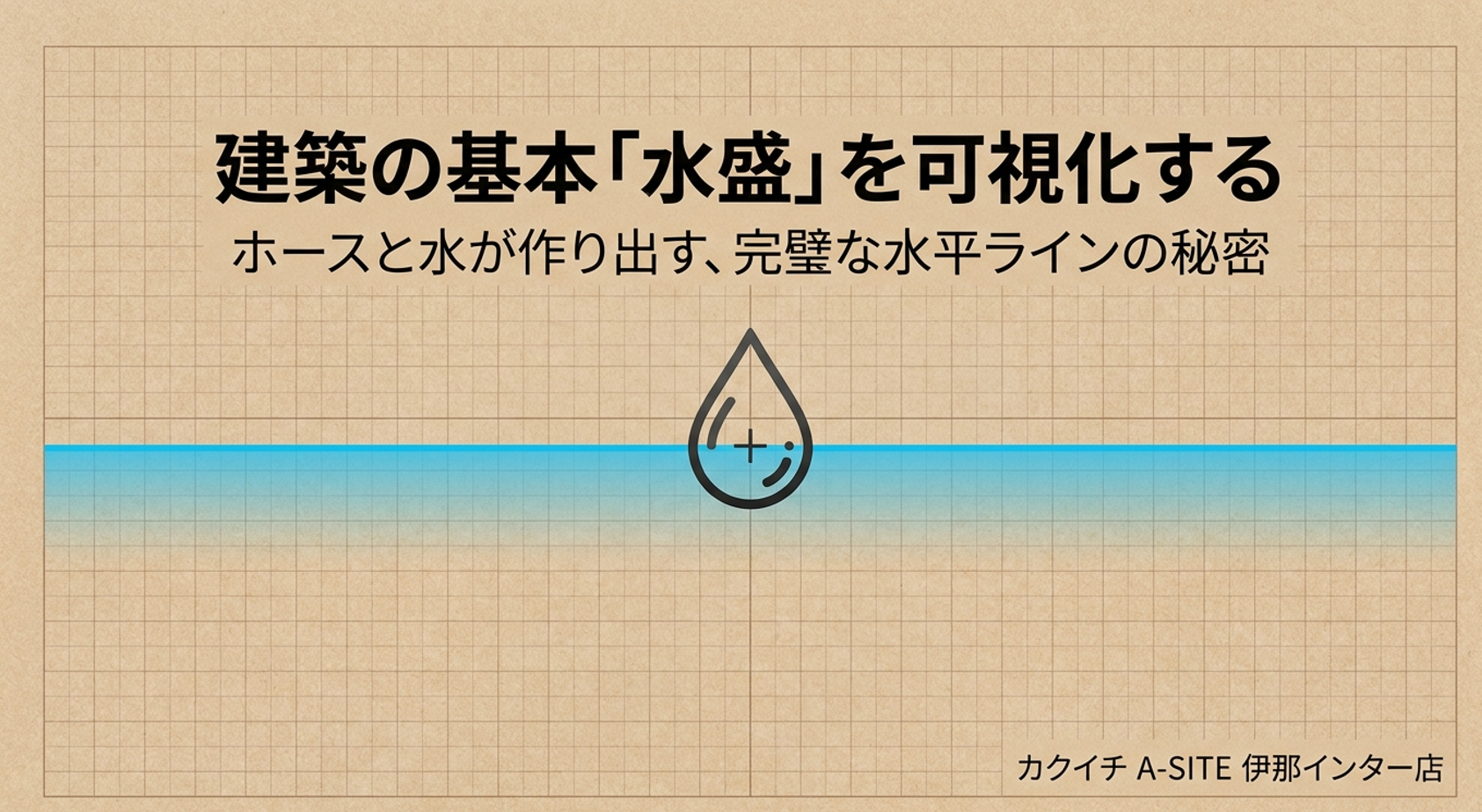 工事工程　水盛遣方　水盛を可視化する