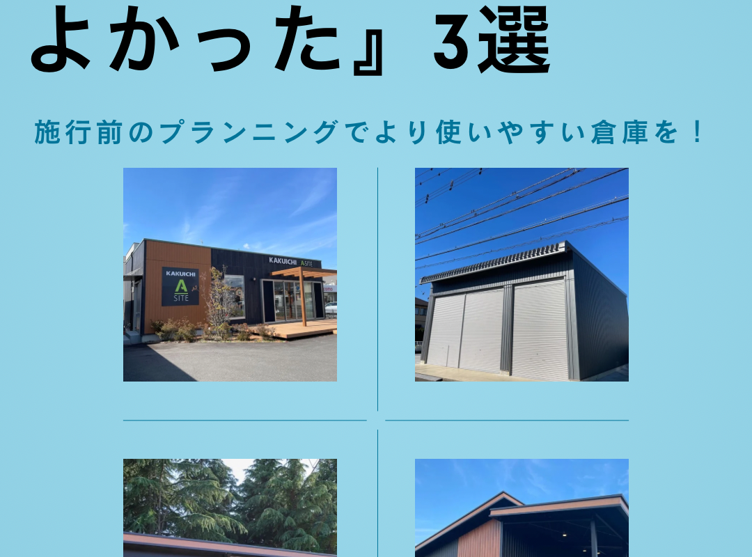 倉庫建築で後悔しないために。実際によく聞く『こうしておけばよかった』3選