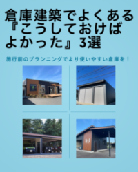 倉庫建築で後悔しないために。実際によく聞く『こうしておけばよかった』3選