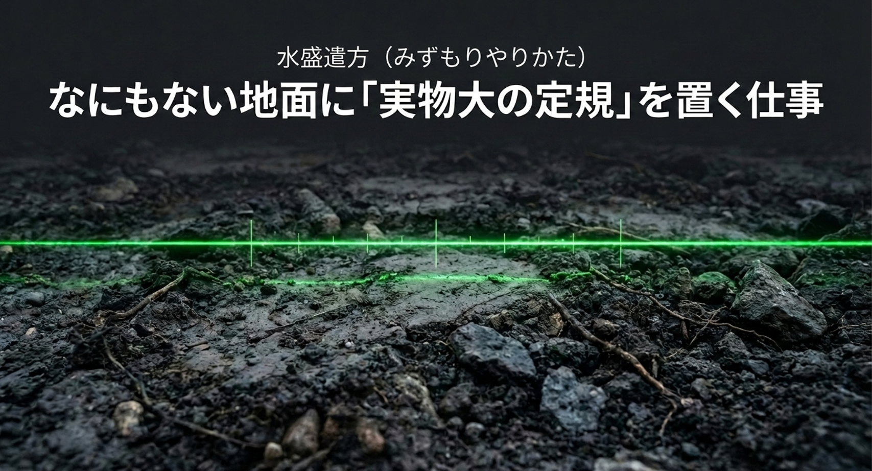 工事工程　水盛遣方　何もない地面に「実物大の定規」を置く