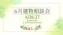 「建てる前に聞いておきたい！6月建物相談会開催のお知らせ」