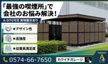 【社内分煙の正解】経営者・総務必見！倉庫だけじゃない、カクイチの“最強の喫煙所”とは？