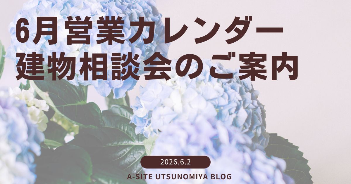 ☂️宇都宮店☂️ 6月営業カレンダーと建物相談会のお知らせ