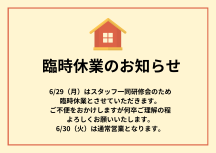 6/29（月）臨時休業のお知らせ
