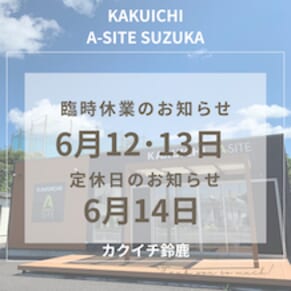 6月12日・13日臨時休業・14日定休日のお知らせ📣