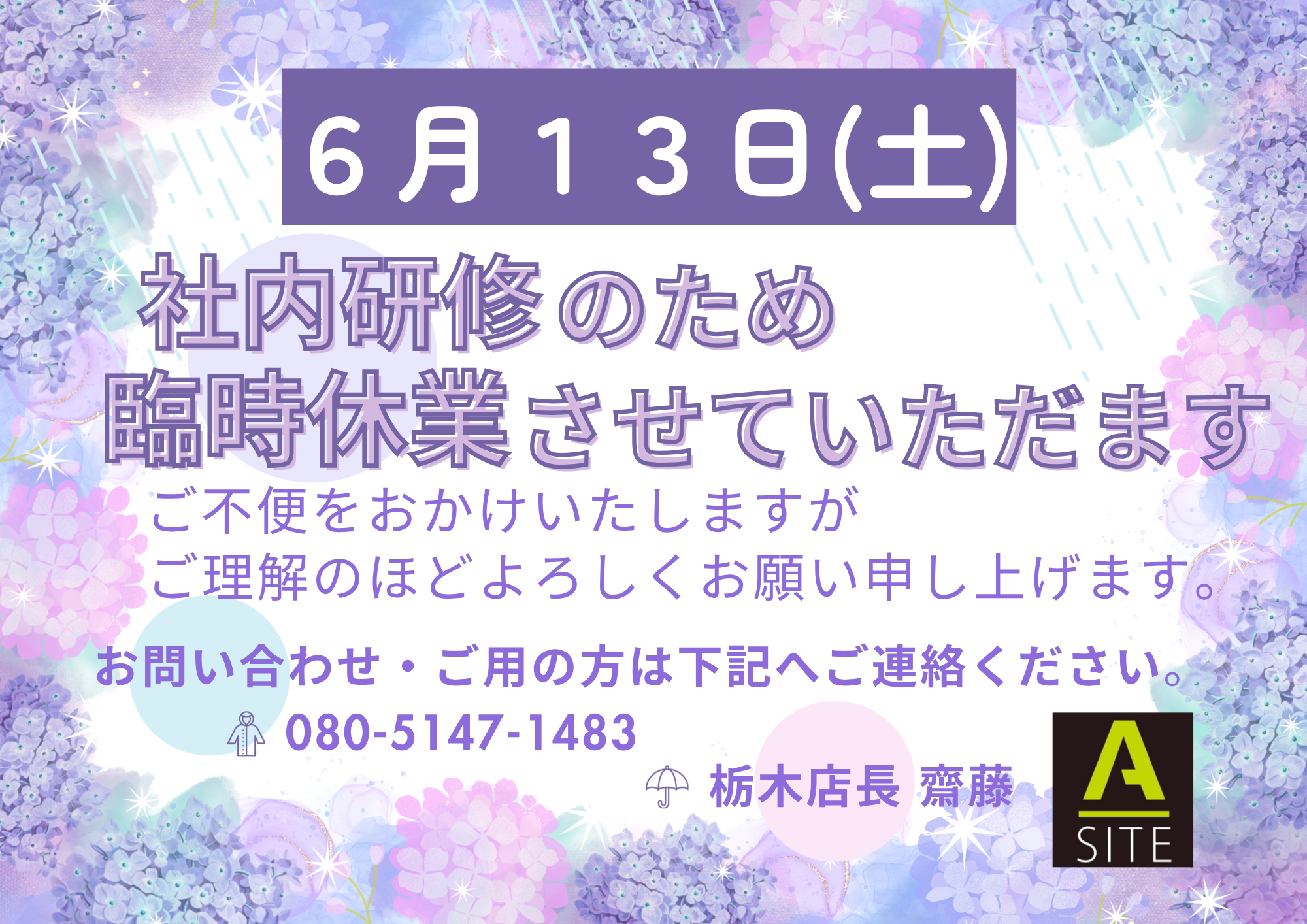 【6月13日（土）臨時休業のお知らせ】