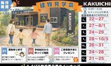 建物見学会のお知らせ🎐🎋