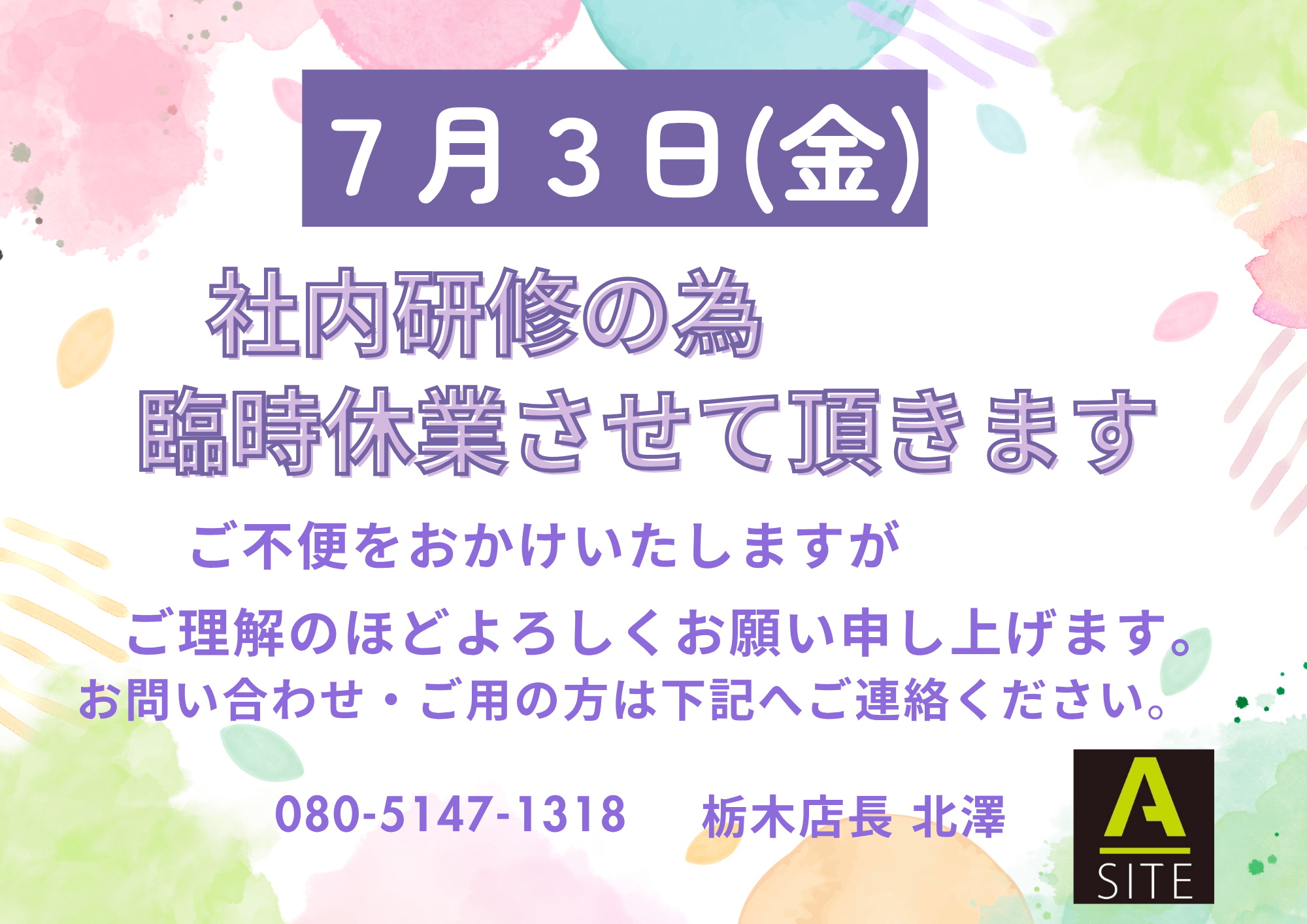 【7月3日(金)臨時休業のお知らせ】☀️