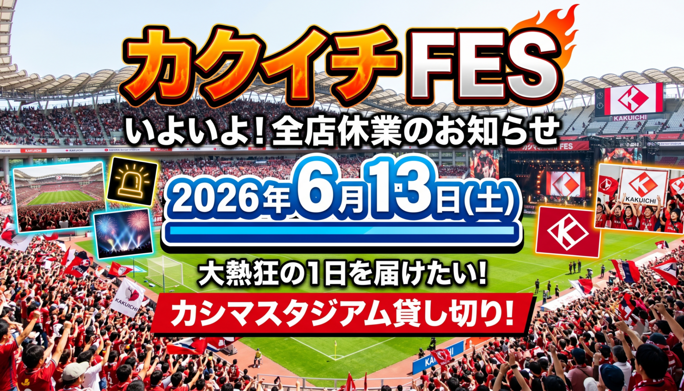 【重要なお知らせ】6月13日(土)は全店休業！カクイチＦＥＳ開催いたします！