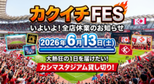 【重要なお知らせ】6月13日(土)は全店休業！カクイチＦＥＳ開催いたします！