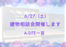 A-SITE一宮よりお知らせ！！6/27(土)建物相談会開催します🐸