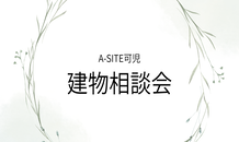 6月20日(土)はA-SITE可児へ！「建物相談会」で理想のスペースを形にしませんか？