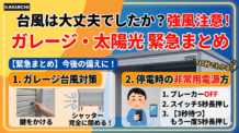 【今後の備えに】台風は大丈夫でしたか？強風注意とガレージ・太陽光の緊急まとめ！