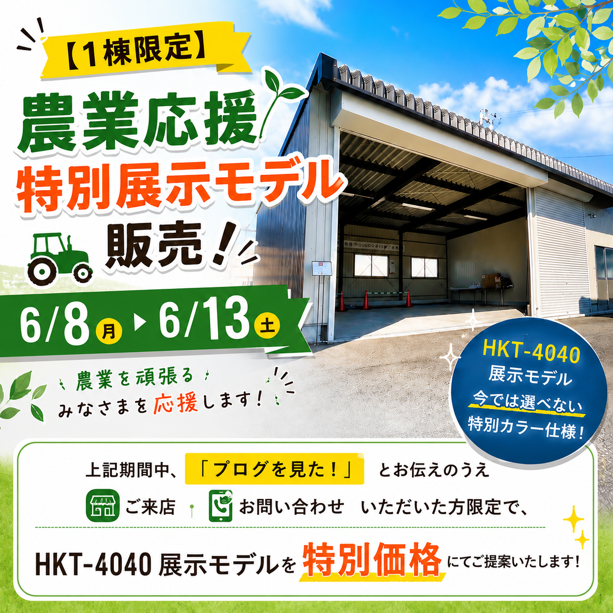 限定1棟の特別価格で販売される今では選べない特別カラー仕様のカクイチ鉄骨倉庫HKT-4040