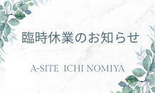 A-SITE一宮より臨時休業のお知らせ！！皆さまには大変ご不便をおかけいたします🙇