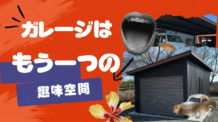 人生を愉しむ、大人の秘密基地。「カリビアンガレージ」で叶える理想の趣味空間