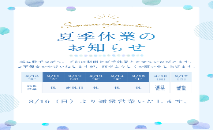 🌻夏季休業のお知らせ🌻