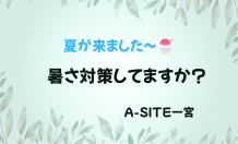 🌻暑い夏を快適に🌻人も車も夏支度！暑さ対策しませんか😊