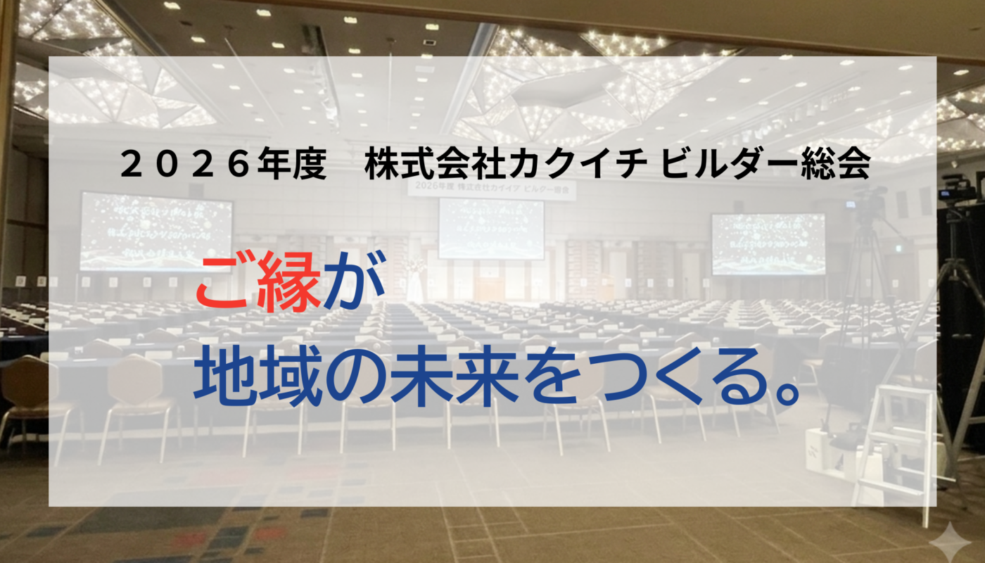 ご縁が地域の未来をつくる。2026年度ビルダー総会に参加して。