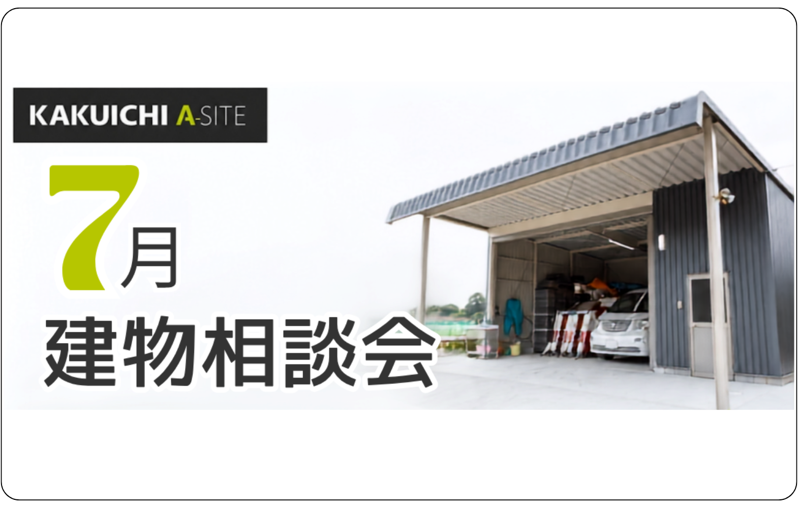 🌻7月の建物相談会のお知らせ🌻