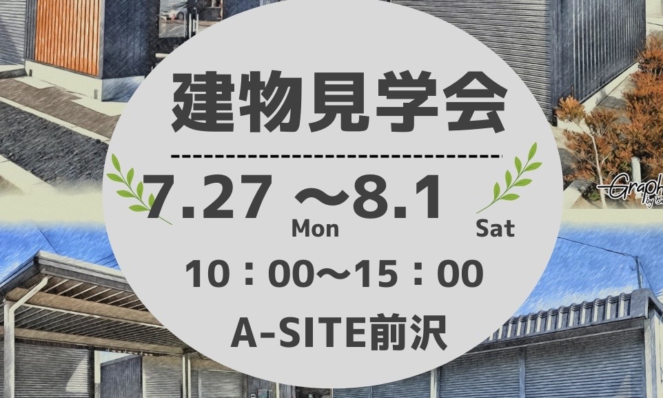建物見学会のお知らせ