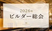 2026年度 株式会社カクイチ ビルダー総会に参加しました✨｜A-SITE可児