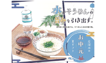 【お中元・夏ギフト】水がそうめんの旨みを引き出す！カクイチ「岩深水」の涼やか夏ギフトのご紹介🎐　カクイチ豊橋