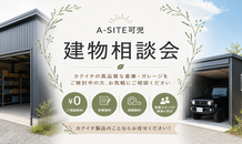 【8月開催】建物相談会のお知らせ｜カクイチ A-SITE可児