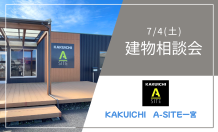 📢A-SITE一宮よりお知らせです！！7/4(土)建物相談会開催します🎈