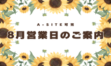 8月営業日カレンダー📅のお知らせです🌻｜カクイチ A-SITE可児