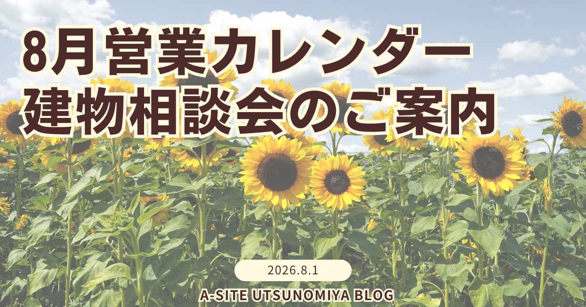 🍉宇都宮店🍉8月の営業日＆台風前に備える「建物相談会」開催！愛車と農機具を守るガレージ・倉庫づくり