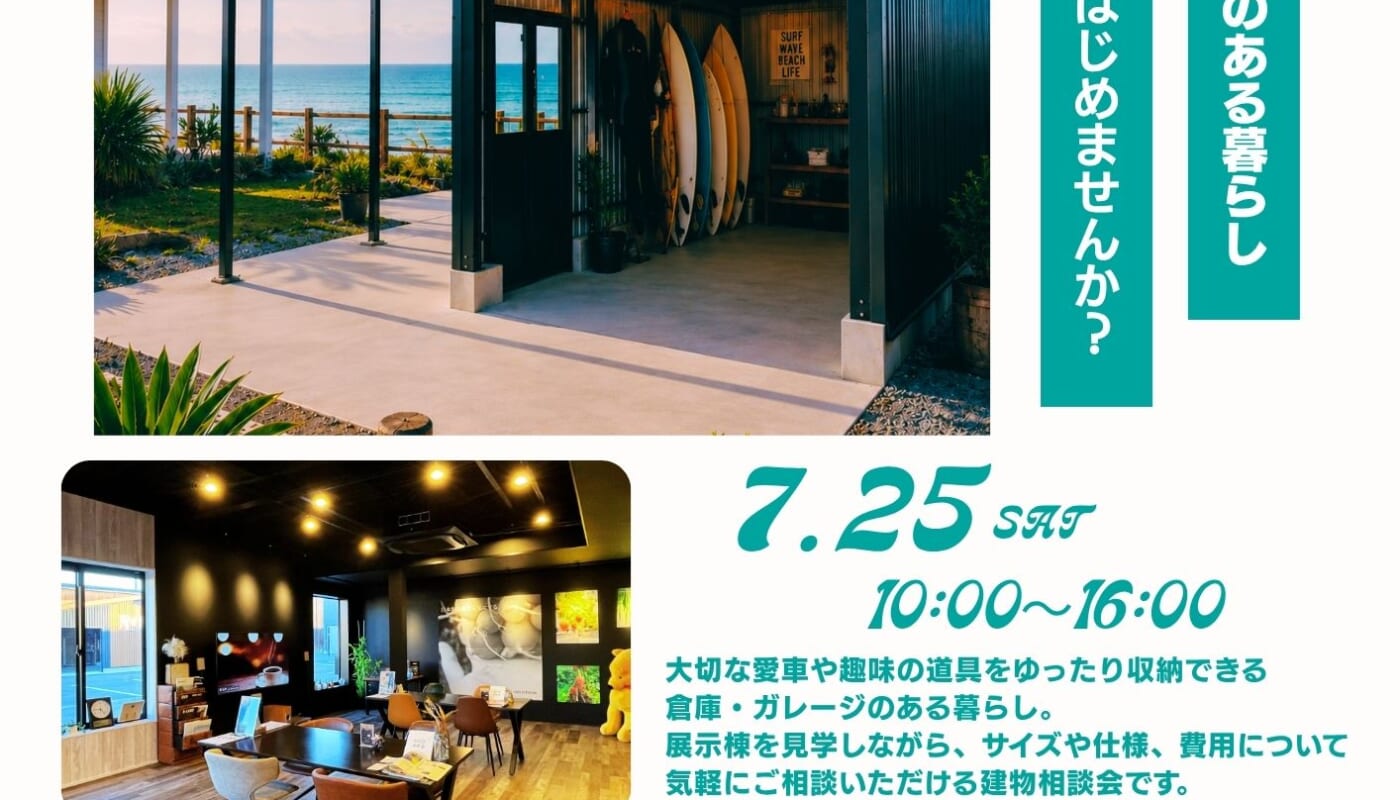 【7月開催🎋】理想のガレージ・倉庫が見つかる！「建物相談会」のお知らせ🌟
