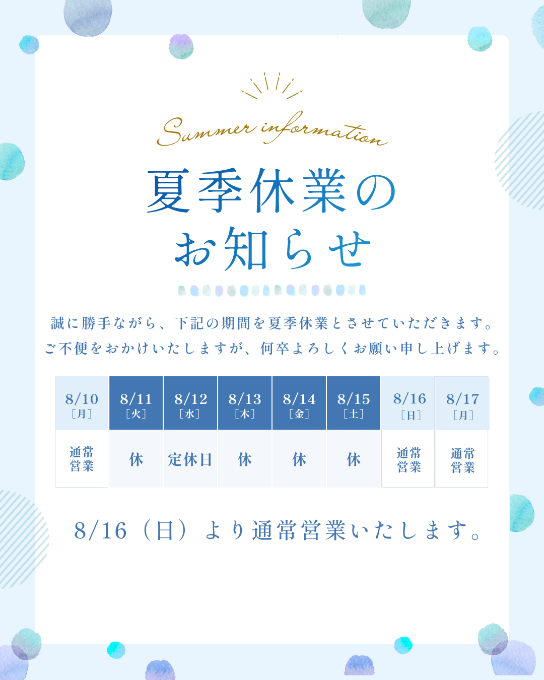 🌻夏季休業のお知らせ🌻