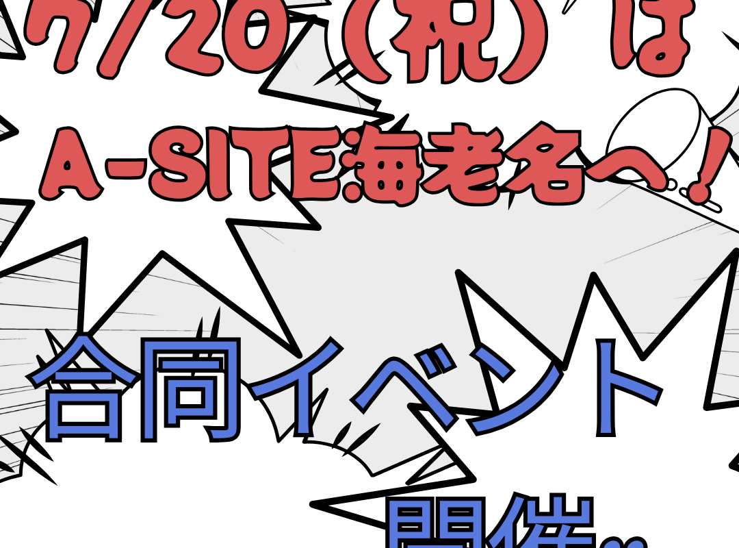 A-SITE海老名店でのイベントのお知らせ！！