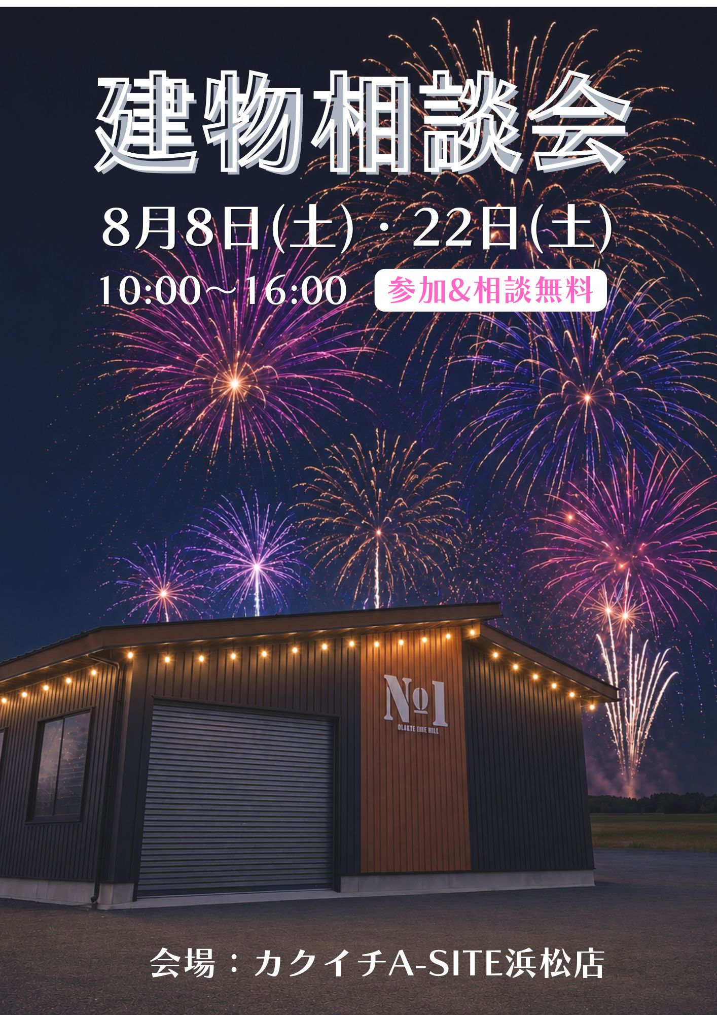 8月の建物相談会開催のお知らせ🎇