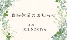 📢臨時休業のお知らせです！皆さまには大変ご不便をおかけいたします🙇