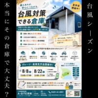 台風シーズン、本当にその倉庫で大丈夫？カクイチに相談ください😄